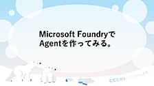 Microsoft FoundryでAgentを作ってみる。