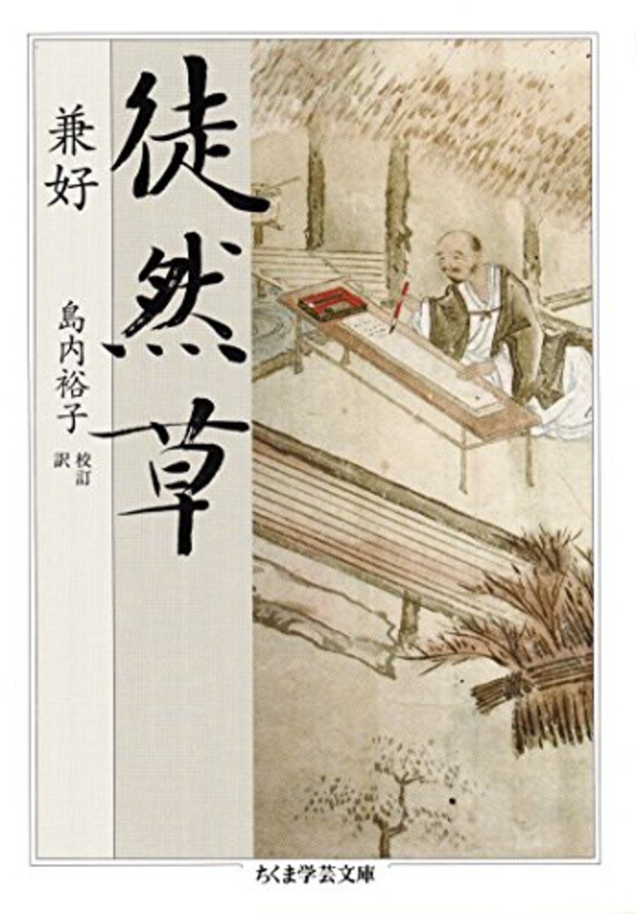 徒然草』兼好・島内裕子訳/校訂 日本三大随筆のひとつを現代語訳と併せ