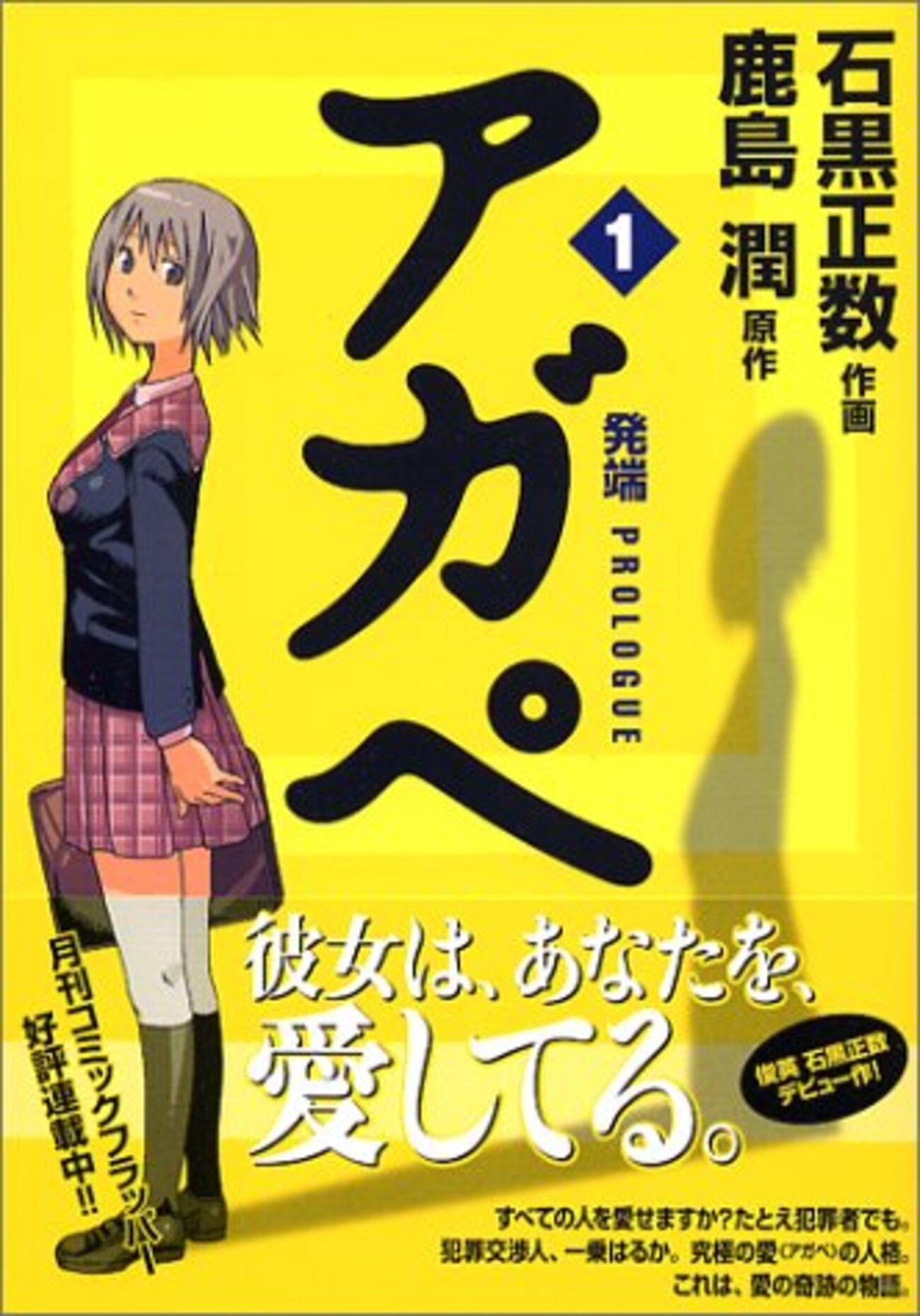 作画：石黒正数＋原作：鹿島潤『アガペ』1巻 - インキュベ日記