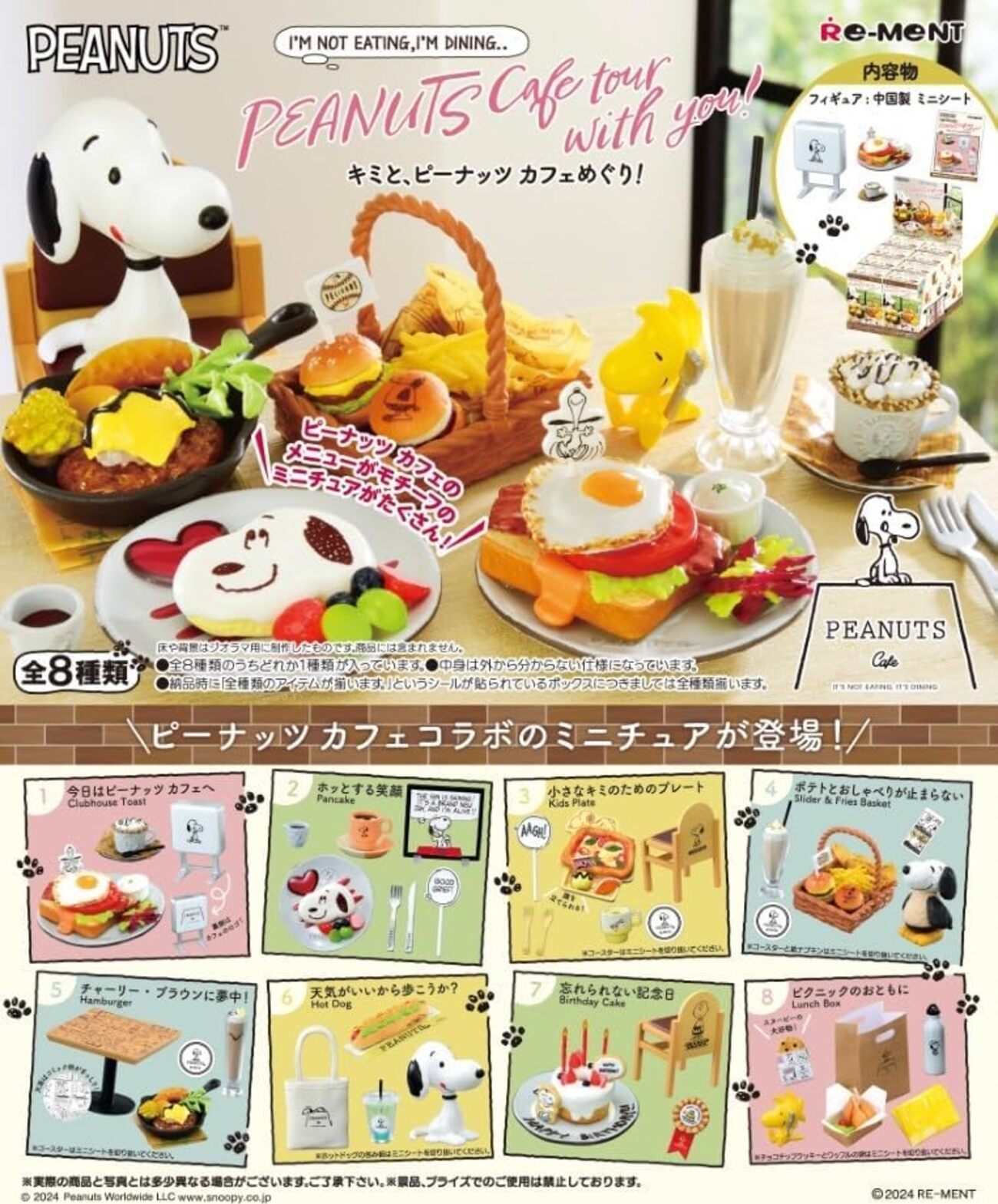 リーメント スヌーピー キミと、ピーナッツ カフェめぐり！ 全8種 