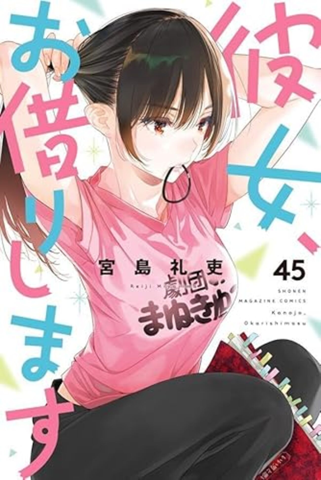 彼女、お借りします｜45巻特典まとめ｜ストア一覧 - はだしのあるきかた