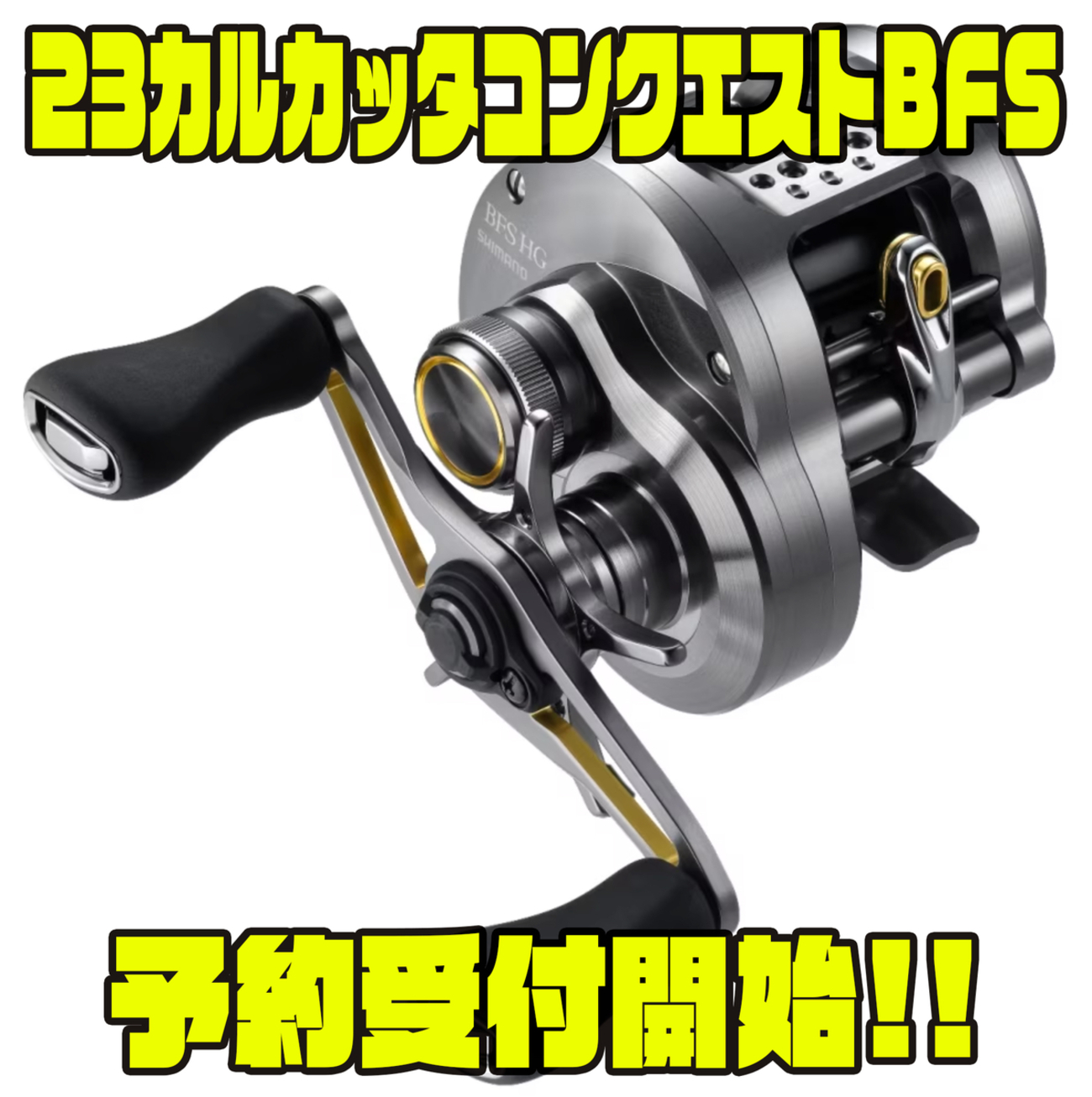 シマノ 23カルカッタコンクエストBFS XGR /ベイトリール 右巻き【釣具 