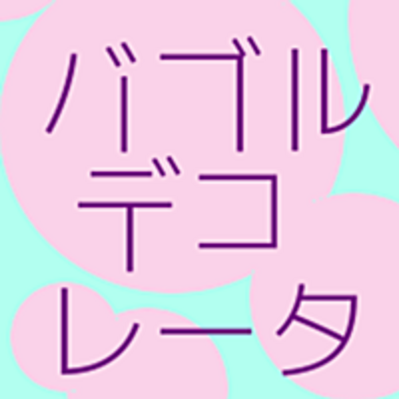 ジュニア　アイコラ 水玉コラ作成アプリ】バブルデコレータ - Work Records