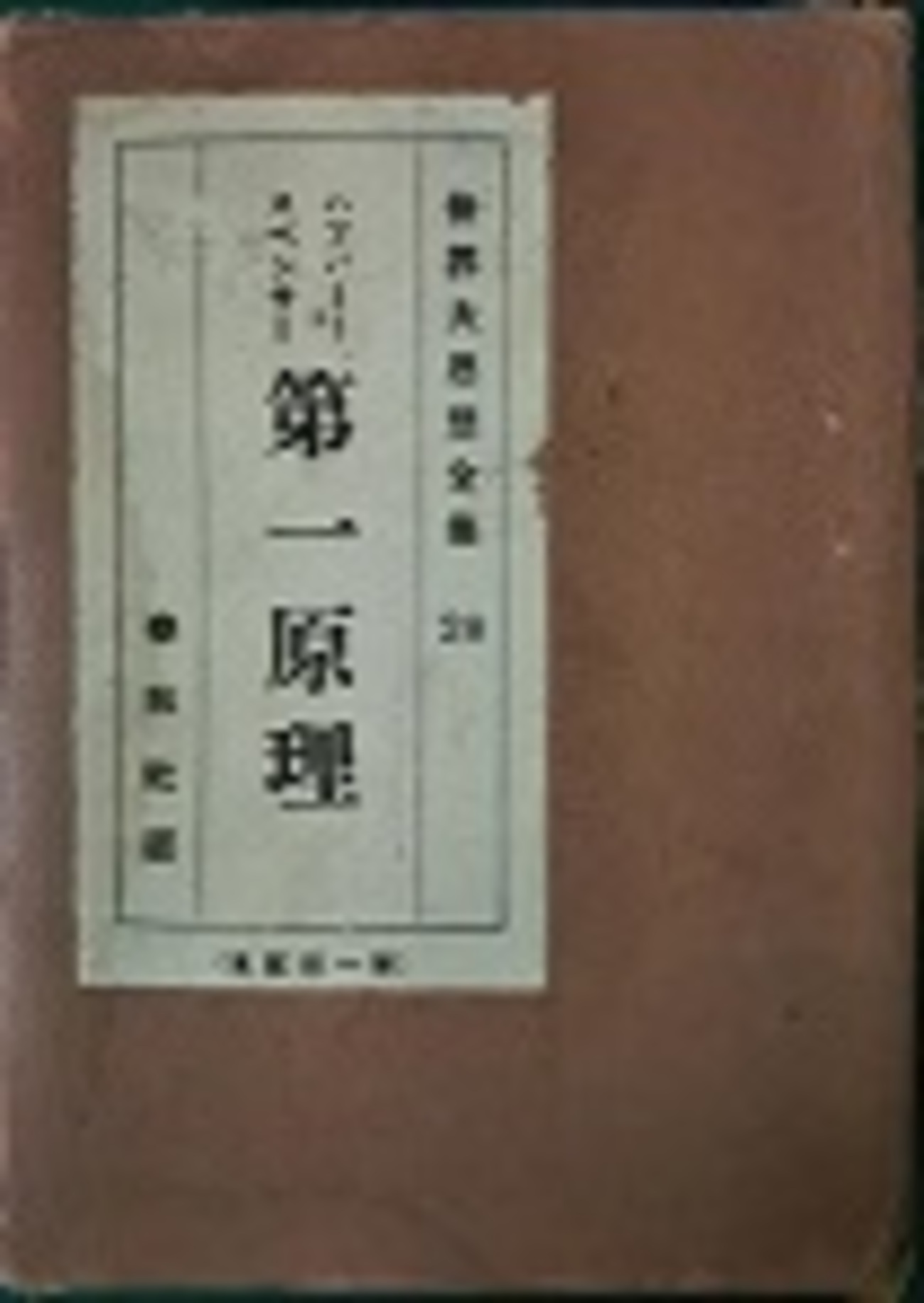 本 通販 : 古本夜話1224 出版 スペンサーと澤田謙訳『第一原理 