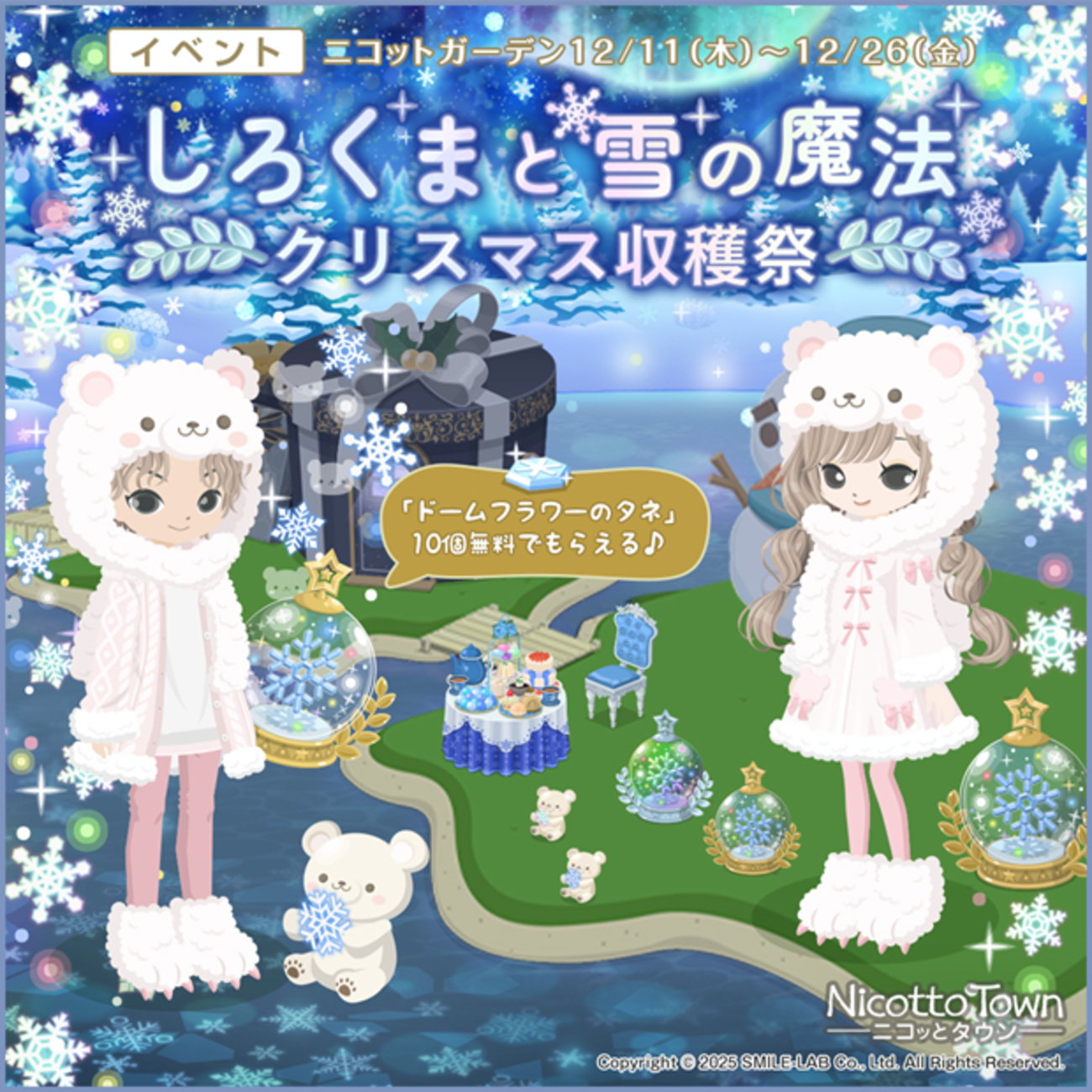 しろくまと雪の魔法🍃クリスマス収穫祭🍃 - ニコッとタウンきせかえめも