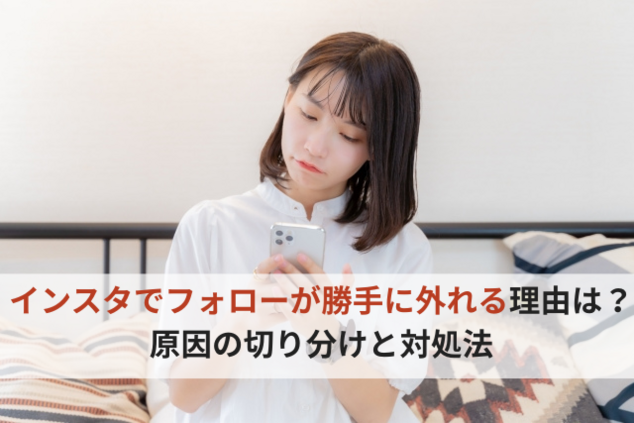 インスタでフォローが勝手に外れる理由は？原因の切り分けと今すぐできる対処法 - めだハック