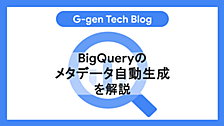 BigQueryのメタデータ自動生成を解説