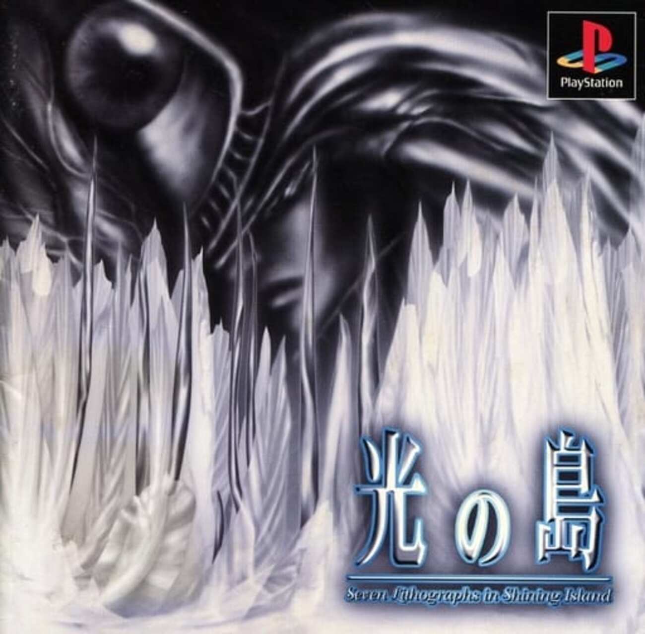 今プレイステーションの光の島というアドベンチャーゲームにとんでも 