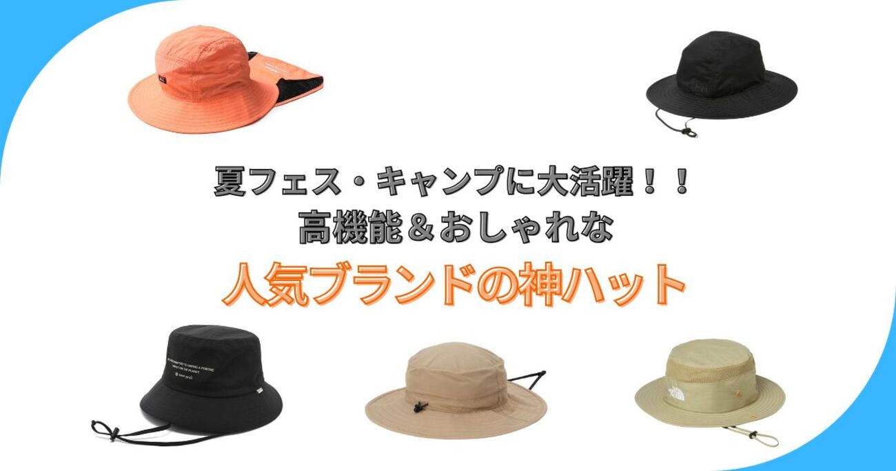 帽子迷子中ならコレ選んで！夏フェスやキャンプで差がつく、おしゃれ&機能派ハット5選 - ソレドコ