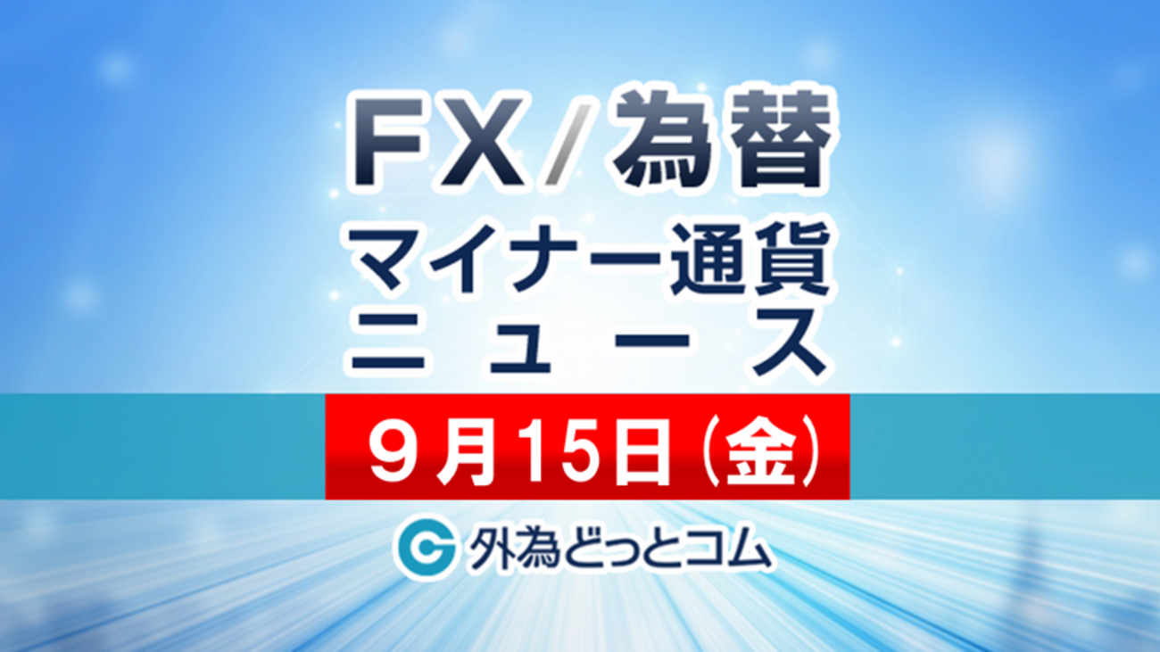 FX/為替「サービス業活動指数の好結果など受けてレアル高強まり、中南米通貨の支えに=メキシコペソ」：マイナー通貨 2023年９月15日 -  外為どっとコム マネ育チャンネル
