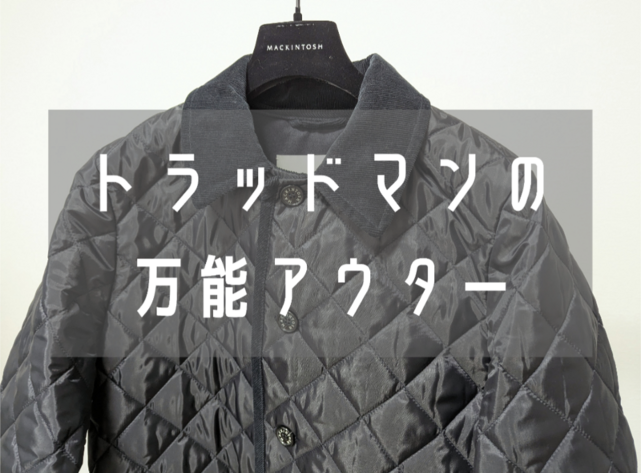 子育てアウターの最適解？マッキントッシュのキルティングジャケット 