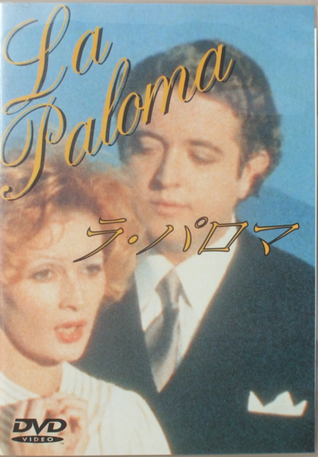 ラ・パロマ [DVD] Amazon.co.jp: La Paloma [DVD] : DVD