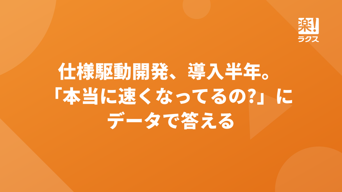 仕様駆動開発、導入半年。「本当に速くなってるの?」にデータで答える - RAKUS Developers Blog | ラクス エンジニアブログ