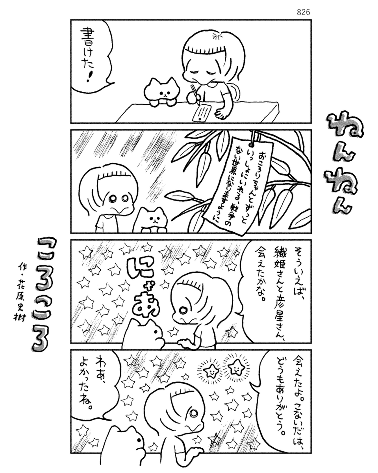 「ねんねんころころ」7月7日（826）