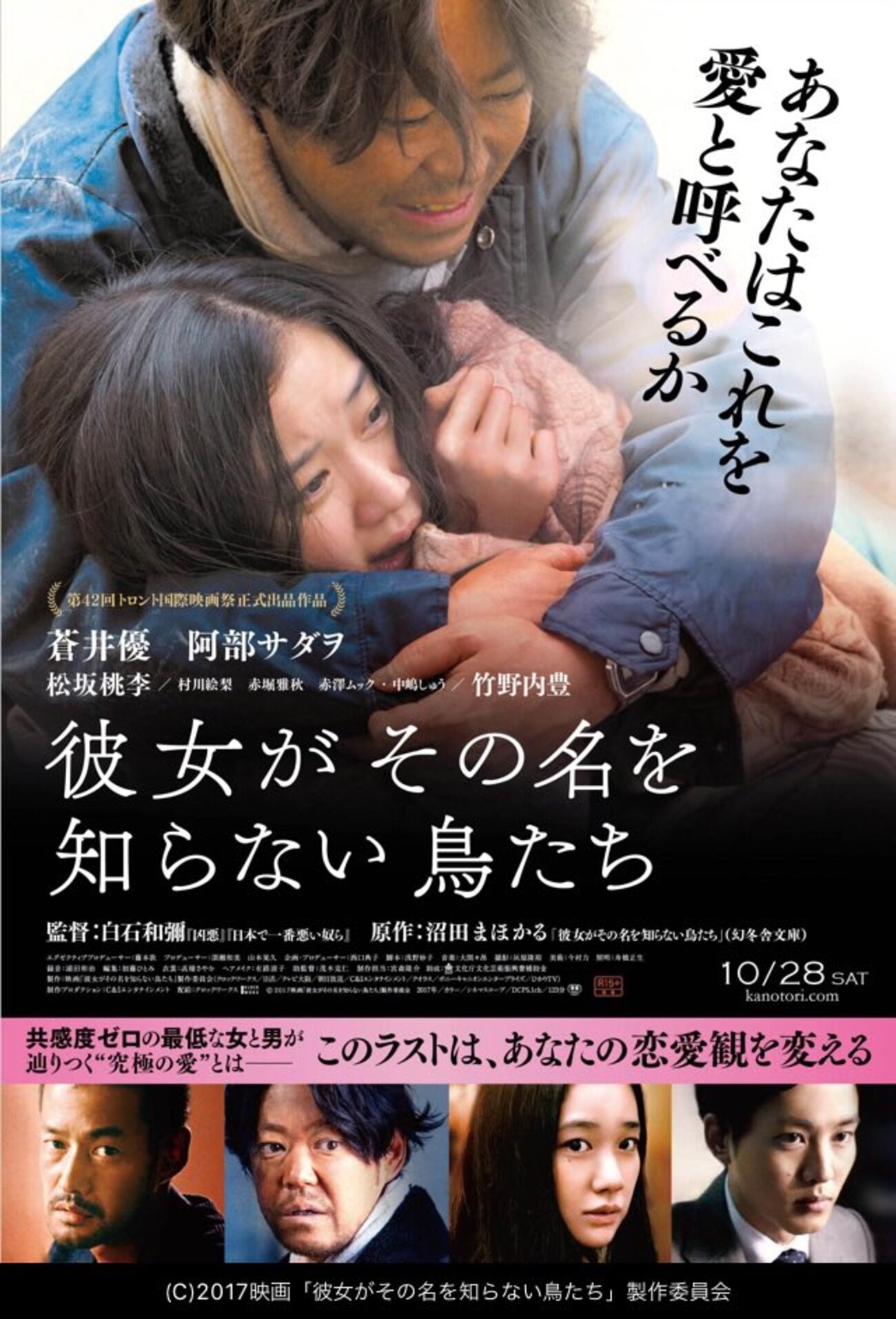 映画「彼女がその名を知らない鳥たち」原作：沼田まほかる 白石和彌監督 阿部サダヲ 伏線回収の見事さよりも蒼井優のヌードに日本女性の美しさを再確認した。松坂桃李のすけこまし演技は秀逸。  - 批評サムライ ～映画・ドラマ・