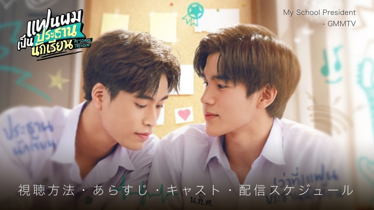 タイドラマ紹介】『My School President』(2022): いまタイで、最も 