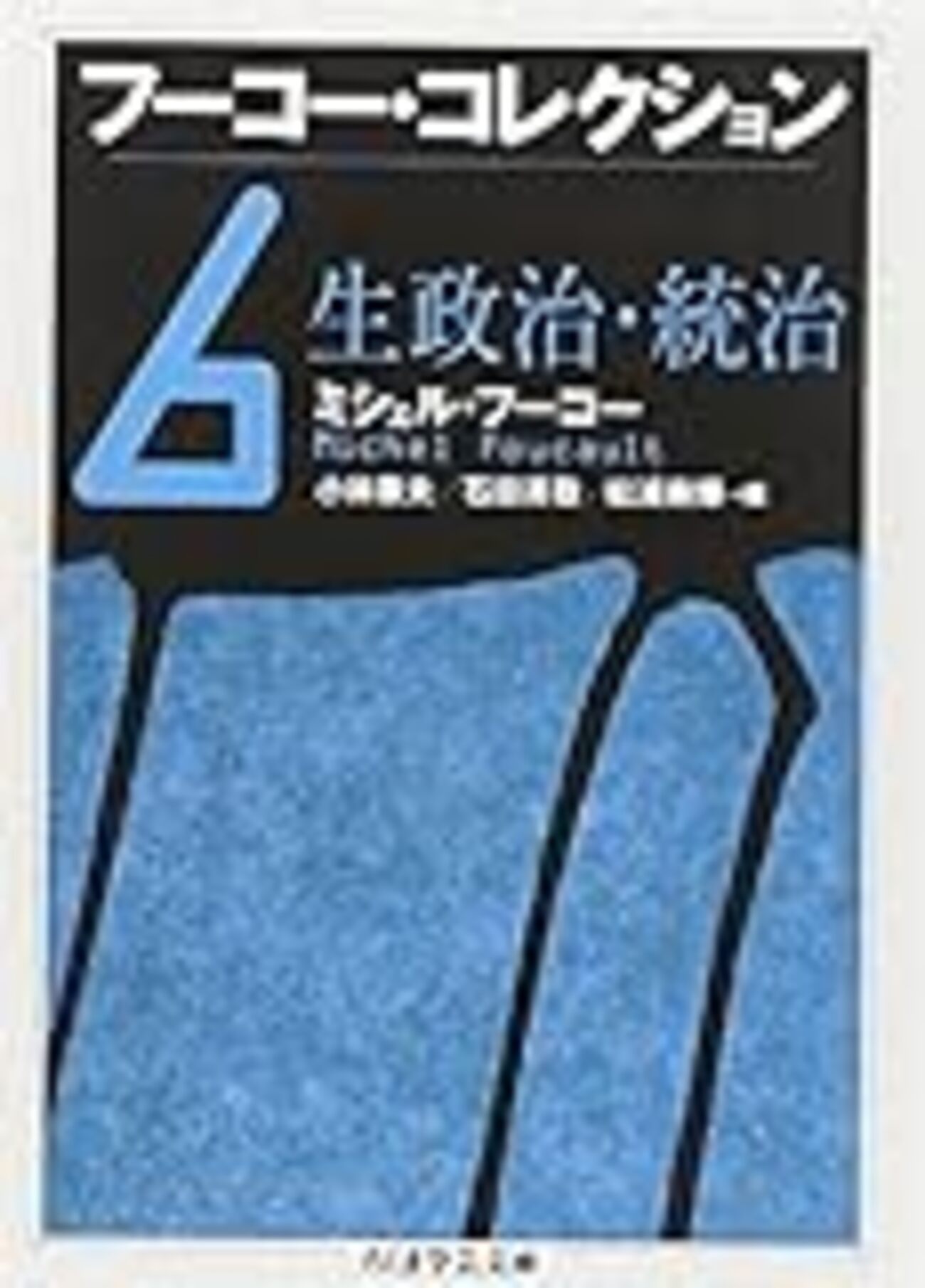 10読書日記96冊目 『フーコー・コレクション6 生政治・統治』 - Hello 