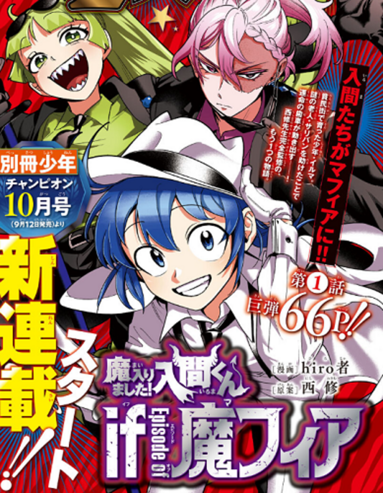 魔入りました！入間くんif Episode of 魔フィア』別冊少年チャンピオン 魔入りました!入間くん 1~39if Episode of 魔フィア 1.2