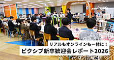 絆を深める企画が満載！ピクシブ流の新卒歓迎会2026