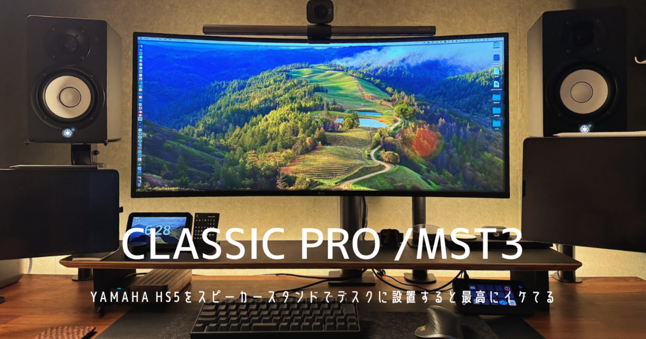 YAMAHA HS5を導入するシリーズその② CLASSIC PRO/MST3 モニター 