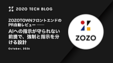 ZOZOTOWNフロントエンドのPR自動レビュー ── AIへの指示が守られない前提で、強制と指示を分ける設計
