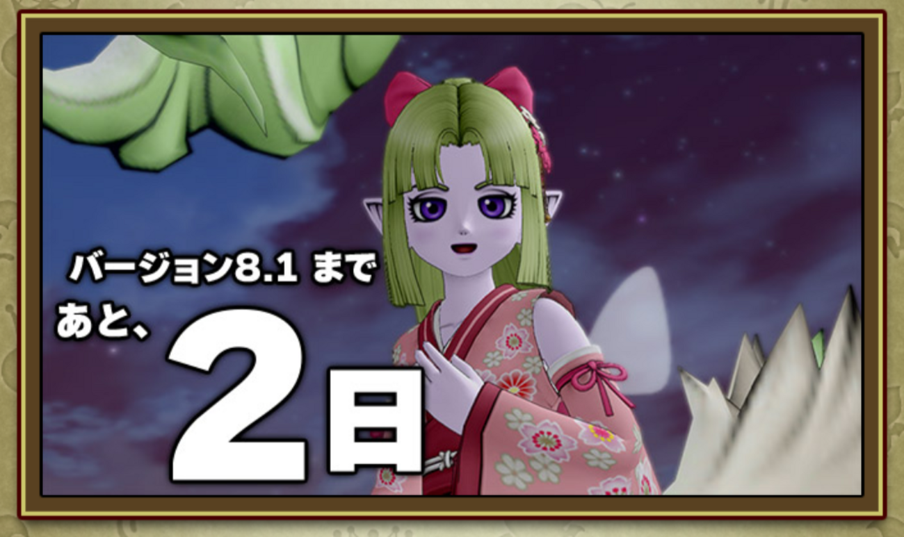 アプデ前バージョン8.1前々夜