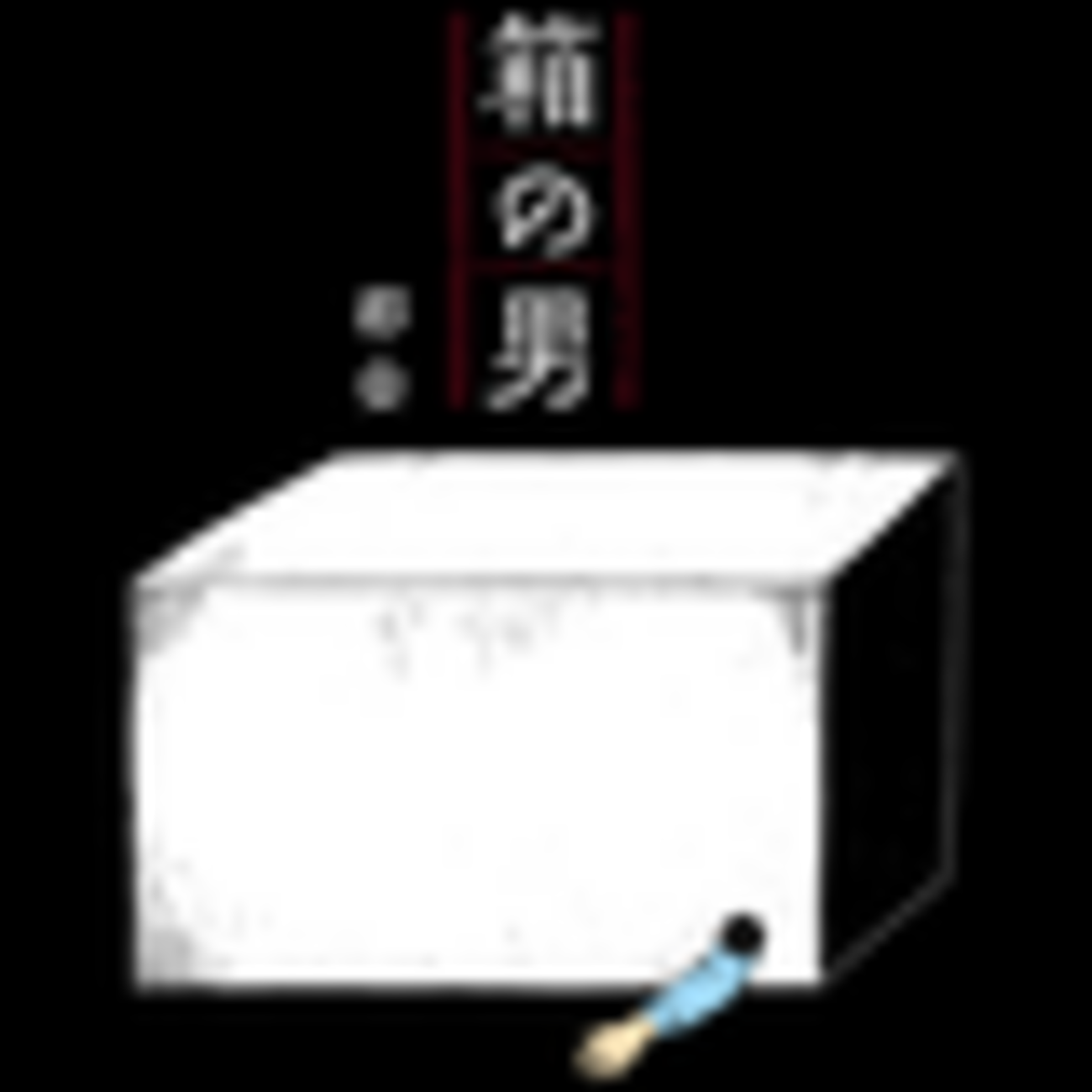 箱の男 漫画 最終 回 ネタバレ