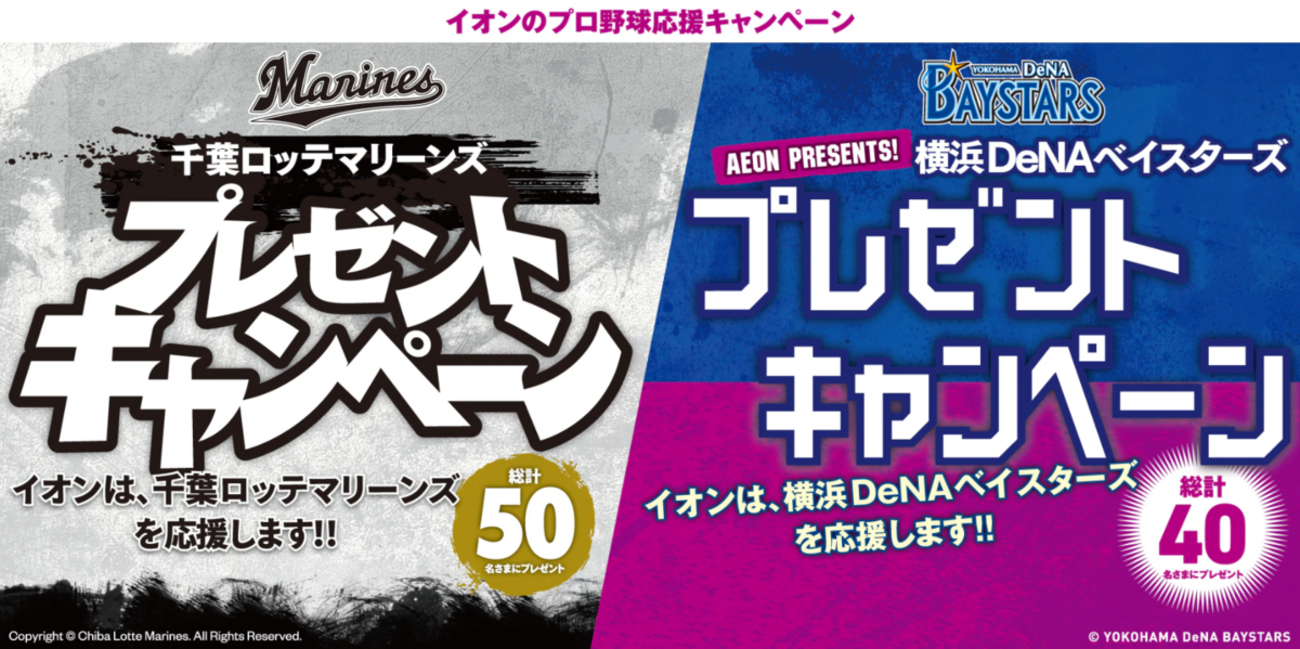 懸賞情報】イオン 千葉ロッテマリーンズ・横浜DeNAベイスターズ応援 