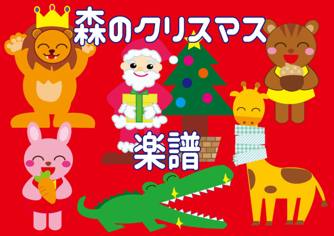 森 の クリスマス 楽譜 無料