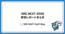 SRE NEXT 2026 発表資料まとめ