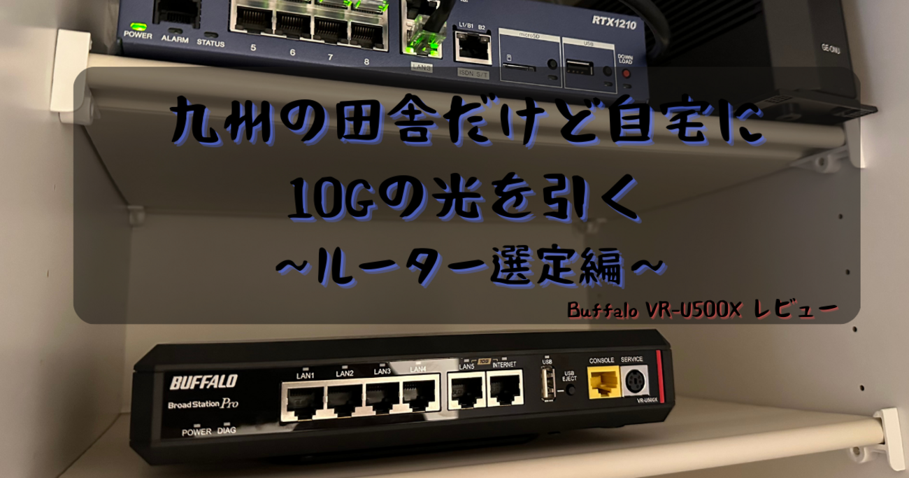 九州の田舎だけど自宅のネット回線を10G化（ルーター準備編） - YUUlog