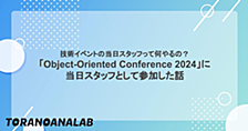 技術イベントの当日スタッフって何やるの？「Object-Oriented Conference 2024」に当日スタッフとして参加した話