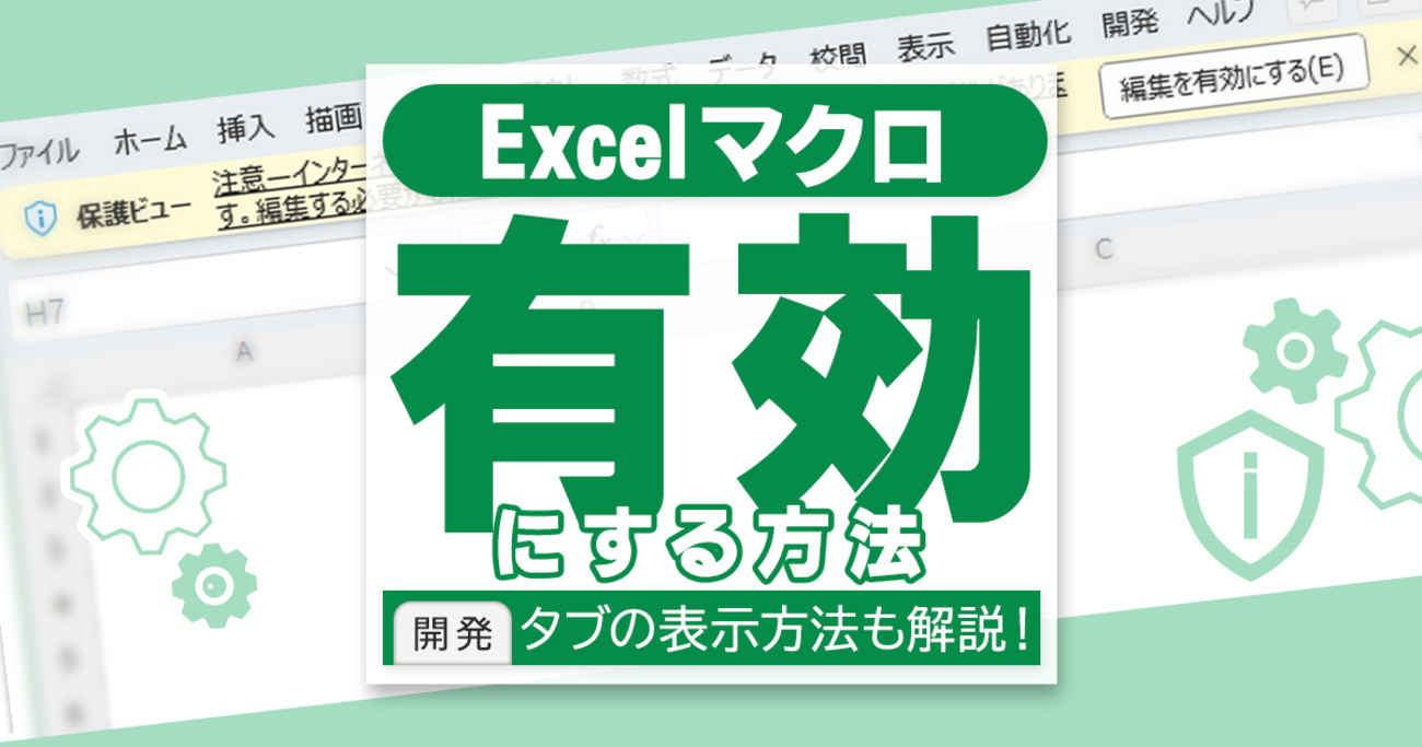 Excel（エクセル）のマクロが有効にならない？解除・有効化の設定手順を徹底解説 - mouse LABO