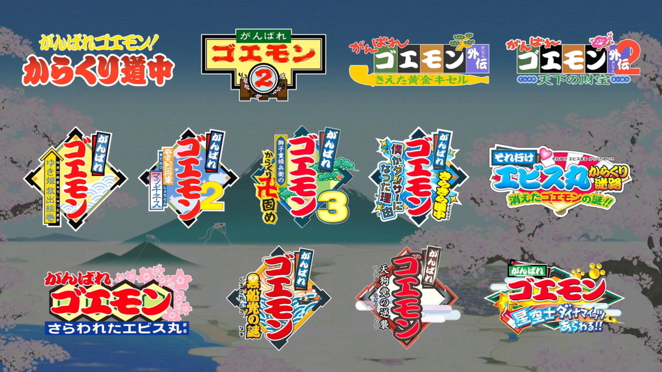 圧巻の歴代13タイトルを収録！『がんばれゴエモン大集合！』7月2日発売 