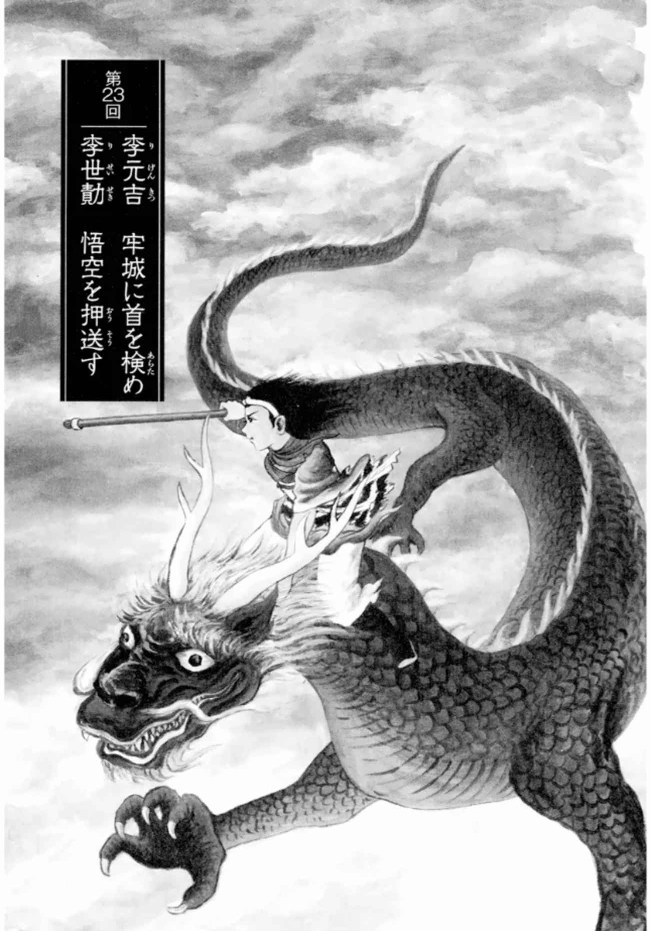 西遊妖猿伝 大唐篇』諸星大二郎 その5 - ガエル記