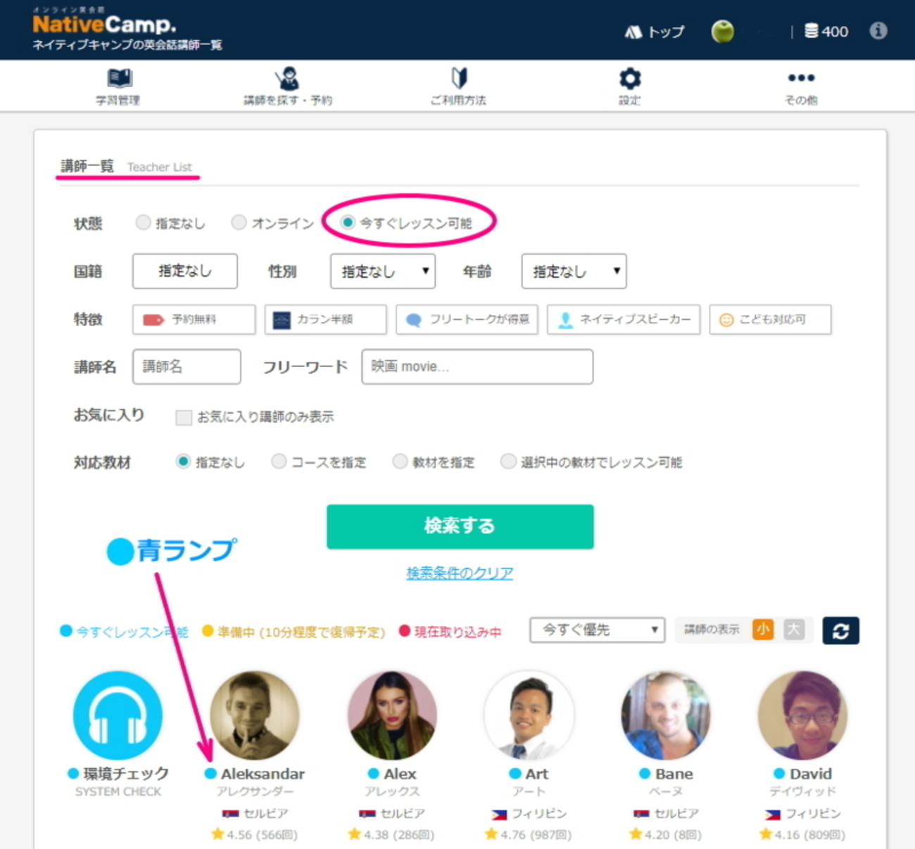 ネイティブキャンプの体験レッスンで、ちょっと戸惑ってしまった予約の仕方を解説しま～す！ - オンライン英会話で50歳の初心者がペラペラになれるか？