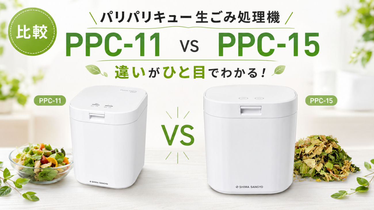 パリパリキュー生ごみ処理機PPC-11とPPC-15を7項目で比較！価格や使い 