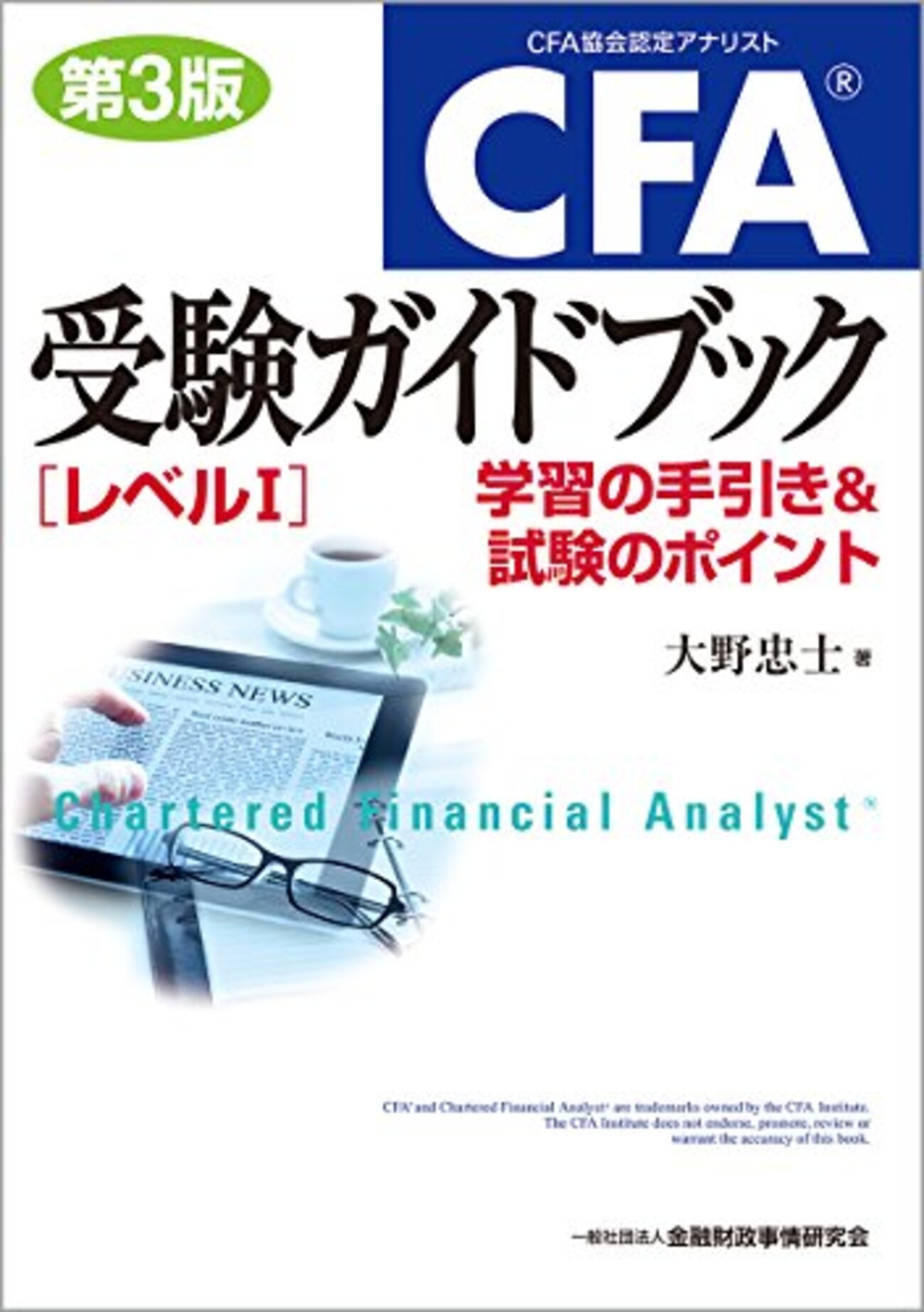 CFA level1 受験期（勉強方法とスケジュール） - となりの経営工学科