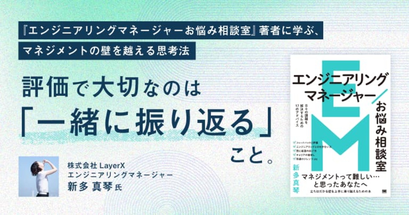 評価で大切なのは「一緒に振り返る」こと。『エンジニアリングマネージャーお悩み相談室』著者に学ぶ、マネジメントの壁を越える思考法