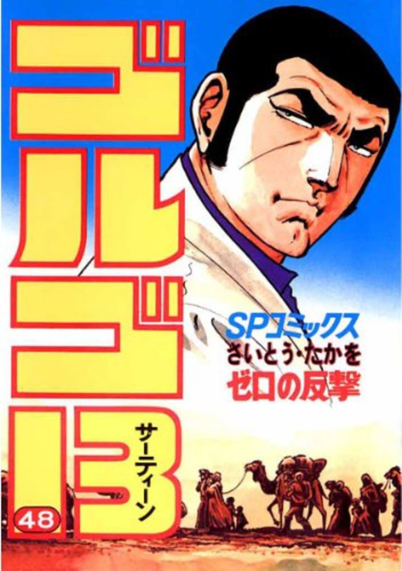さいとう・たかを『ゴルゴ13 48 ゼロの反撃』(リイド社)(1983/04/05