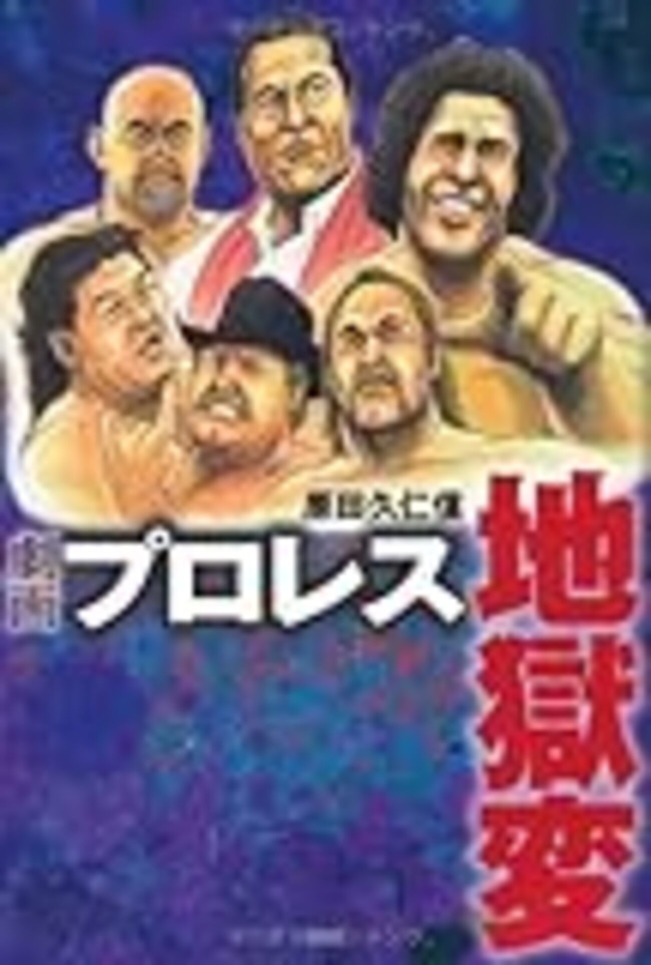プロレススーパースター列伝 全巻セット 劇画プロレス夢十夜 劇画