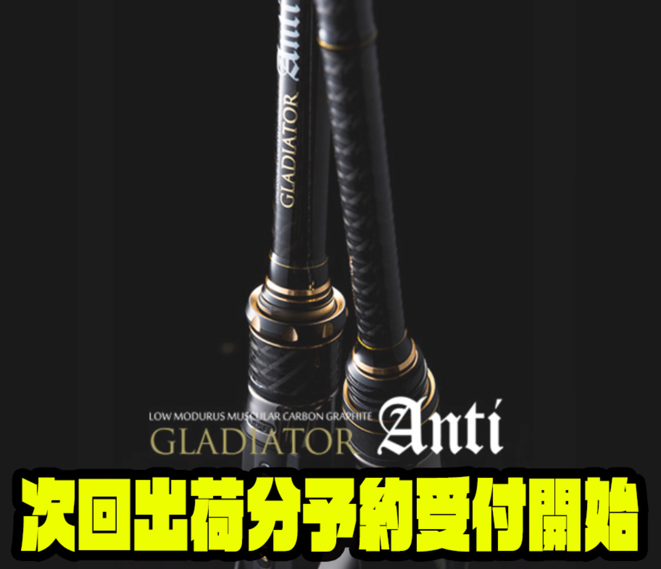 レイドジャパン】人気バスロッド「グラディエーターアンチ各番手
