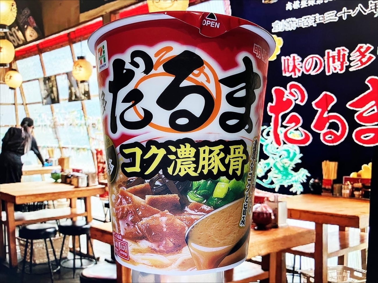 麺類大好き1726【セブン限定】博多だるまコク濃豚骨、にんにくラードを