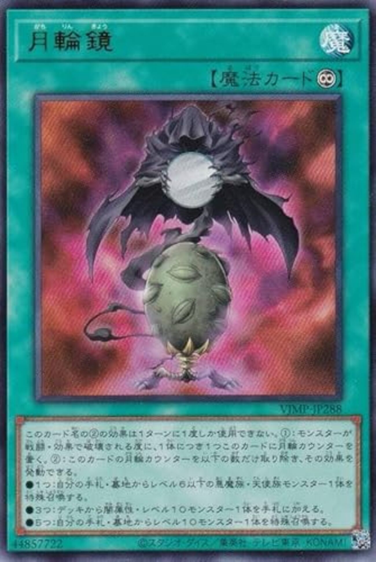 月輪鏡【レベル10・闇属性をサーチ】 - ジェネクスと歩む遊戯王日記
