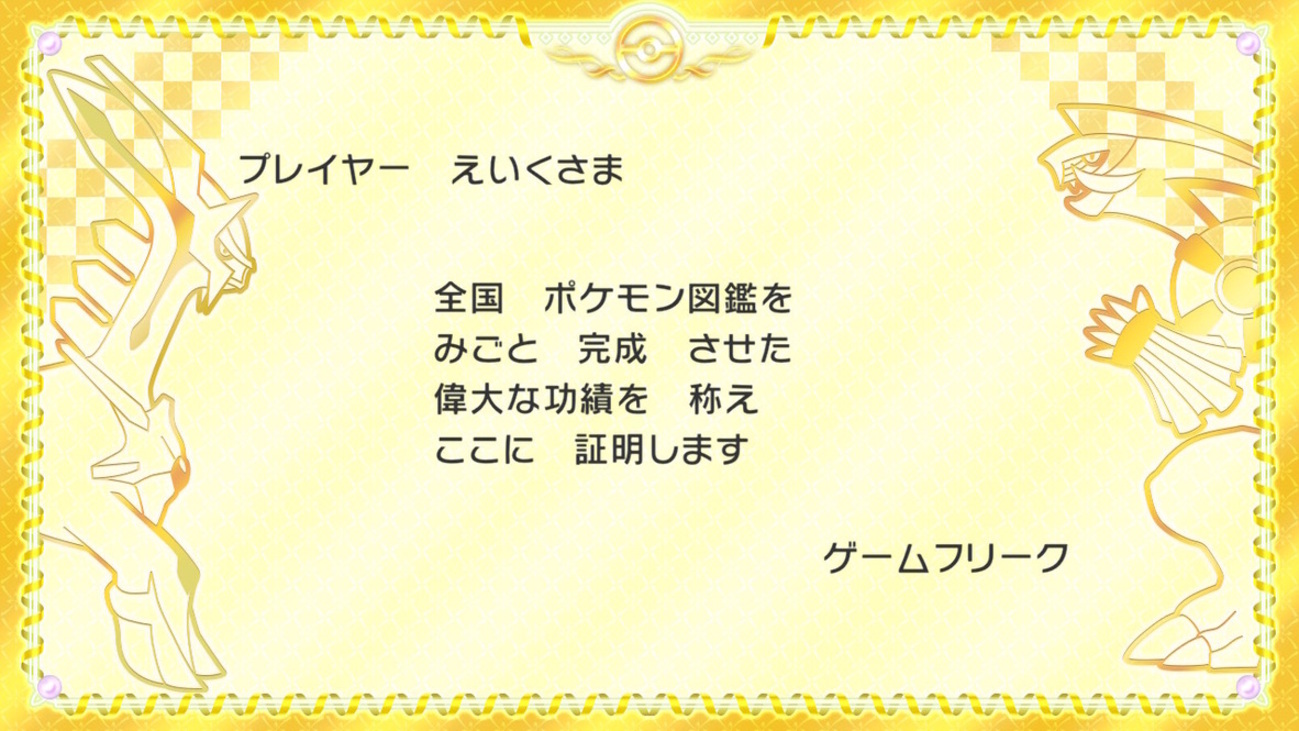 BDSP】全国図鑑を完成させました！ - えいくの日記
