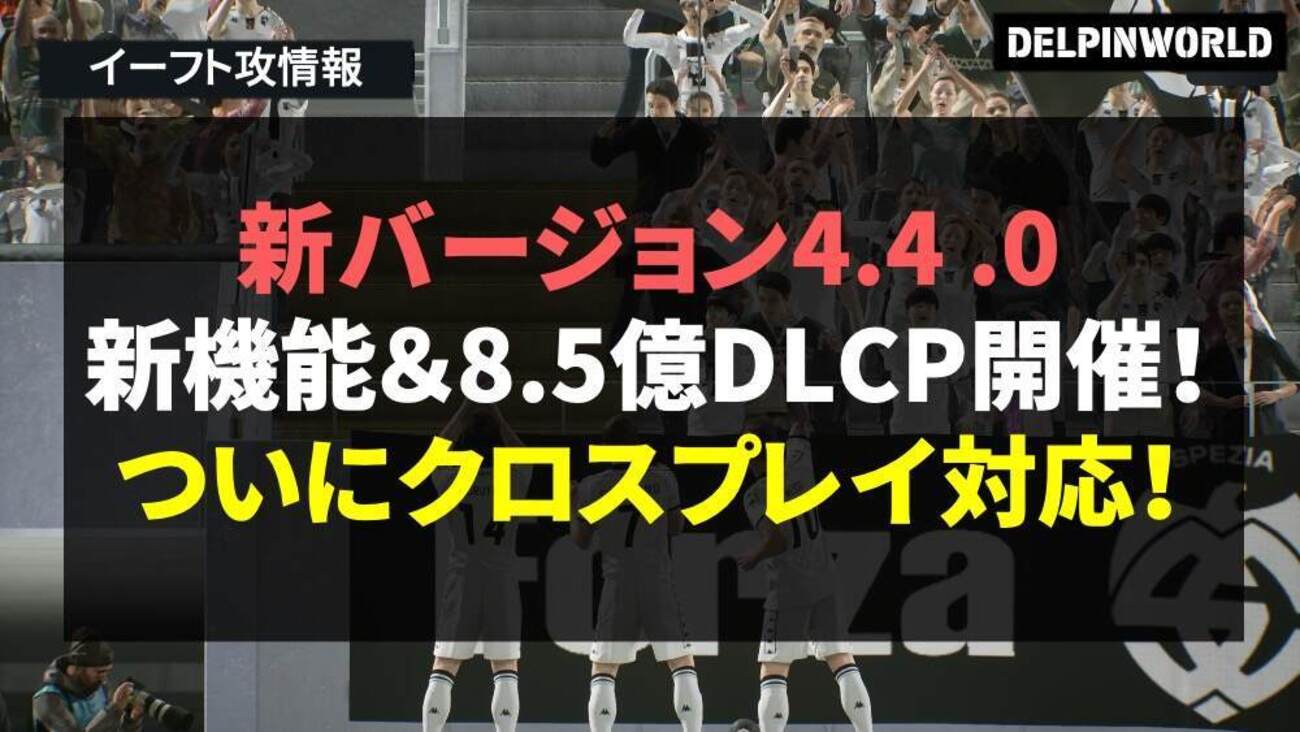 イーフト『新バージョン4.4.0』アップデート情報｜新機能や8.5億DLCP！クロスプレイ対応で世界が変わるぞ！【4/17更新】 -  イーフト攻略（eFootball2026）＆川崎フロンターレ応援ブログ｜デルピンワールド