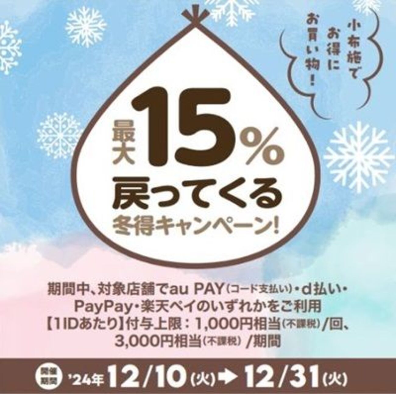 12/31まで！小布施町でau PAY、d払い、PayPay、楽天ペイが最大15%還元！ - サイドバー シーナ