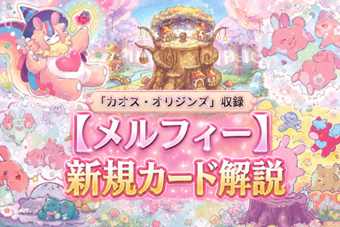 メルフィー】新規カード解説・使い方講座｜カオス・オリジンズ収録 