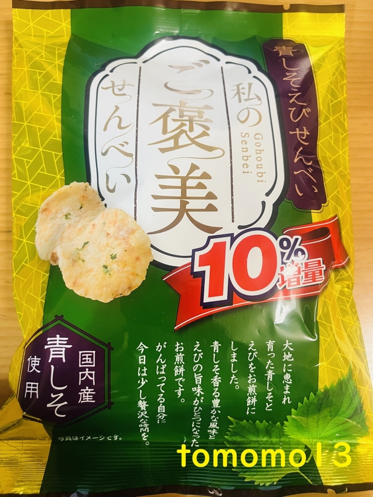 今夜のおやつ！イケダヤ製菓『私のご褒美せんべい 青しそえびせんべい