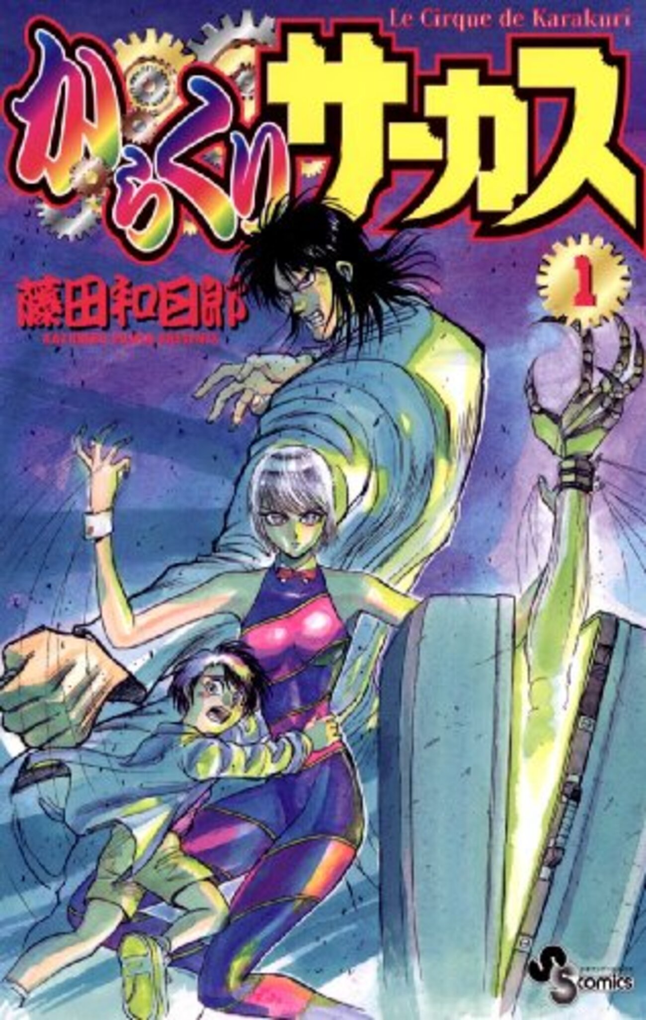 からくりサーカス』 全43巻完結 - マンガ表紙博物館